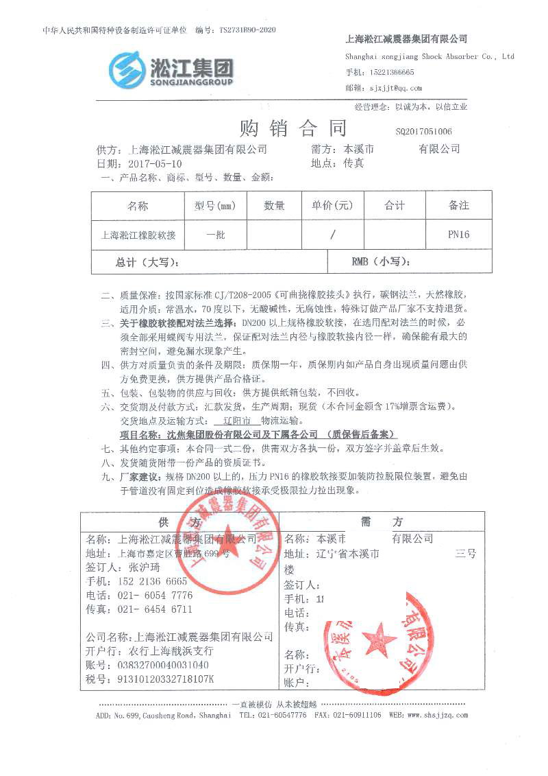 【沈焦集團(tuán)股份公司】采用橡膠接頭合同