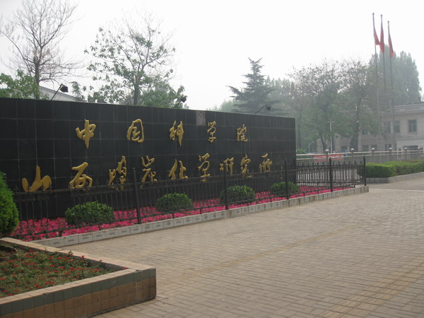 【中科院山西煤炭化學研究所廢氣處理車項目】三元乙丙橡膠接頭合同 【中科院山西煤炭化學研究所廢氣處理車項目】三元乙丙橡膠接頭合